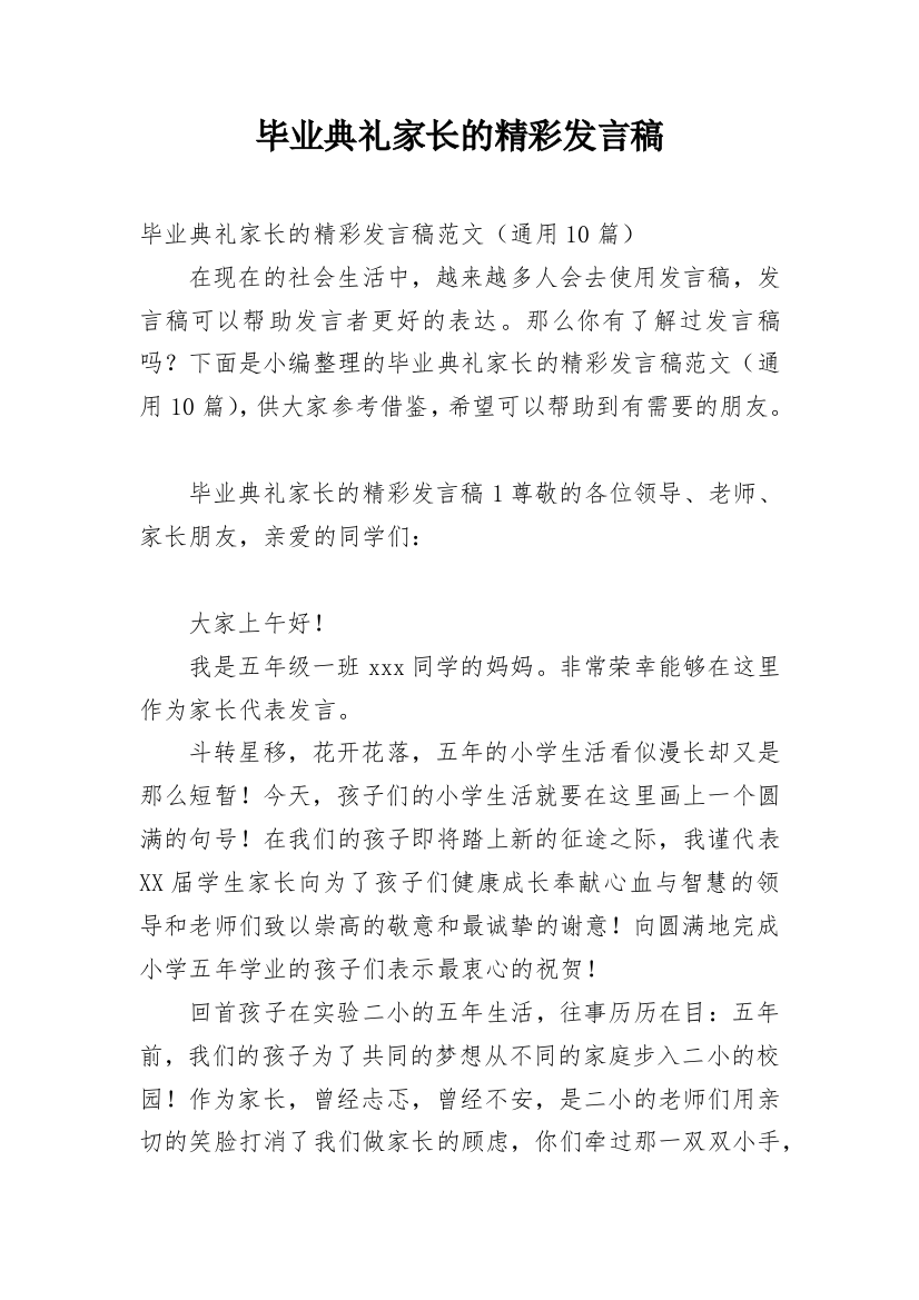 毕业典礼家长的精彩发言稿