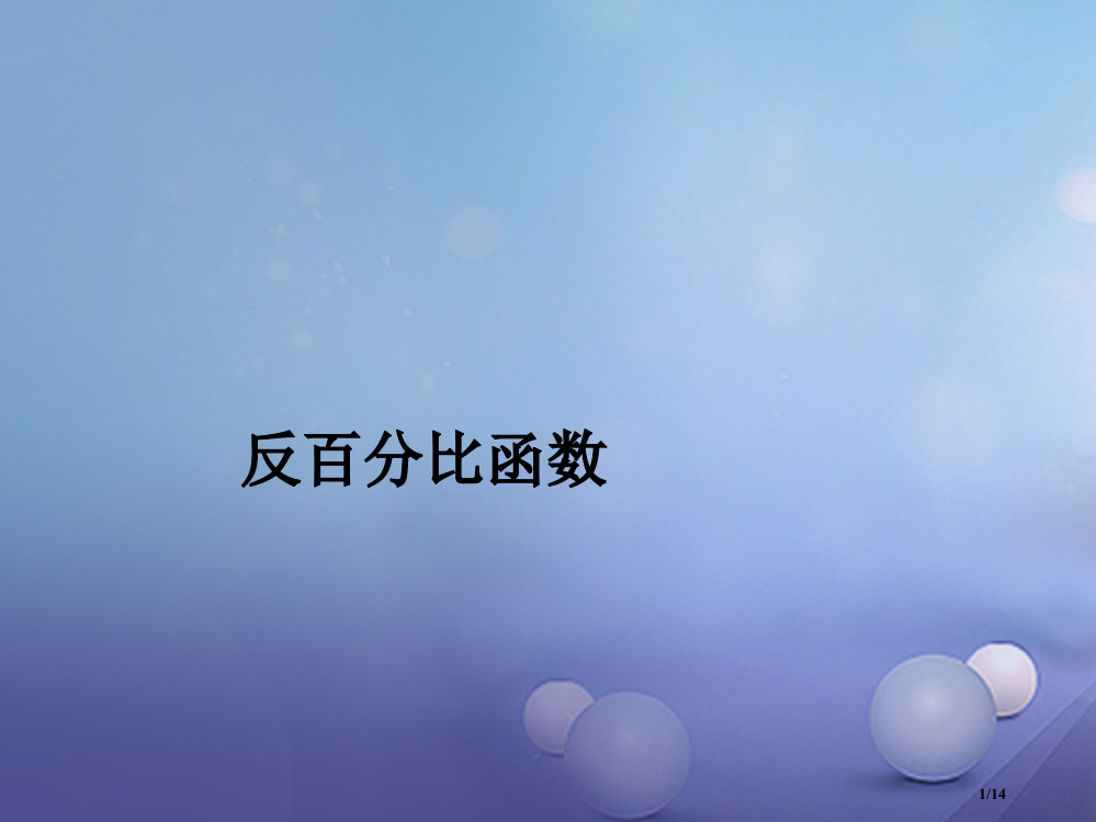 八年级数学下册第11章反比例函数小结与思考省公开课一等奖新名师优质课获奖PPT课件