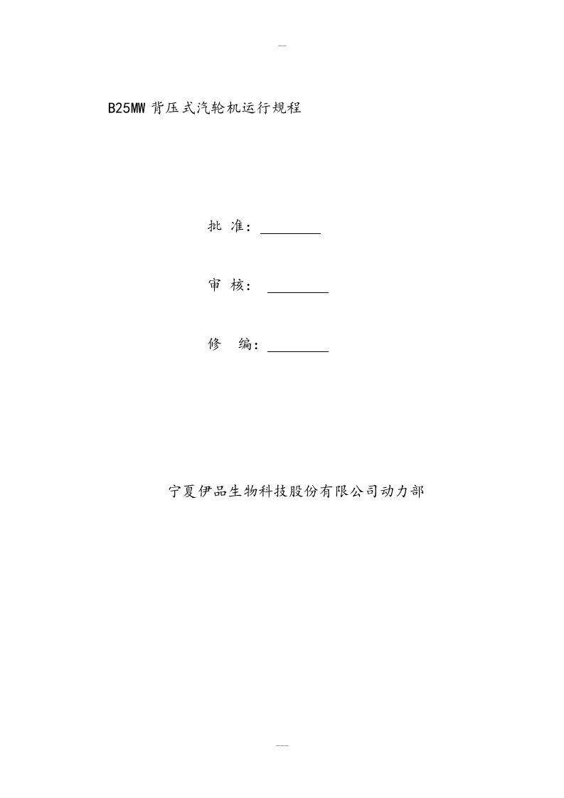 25MW背压式汽轮机运行规程