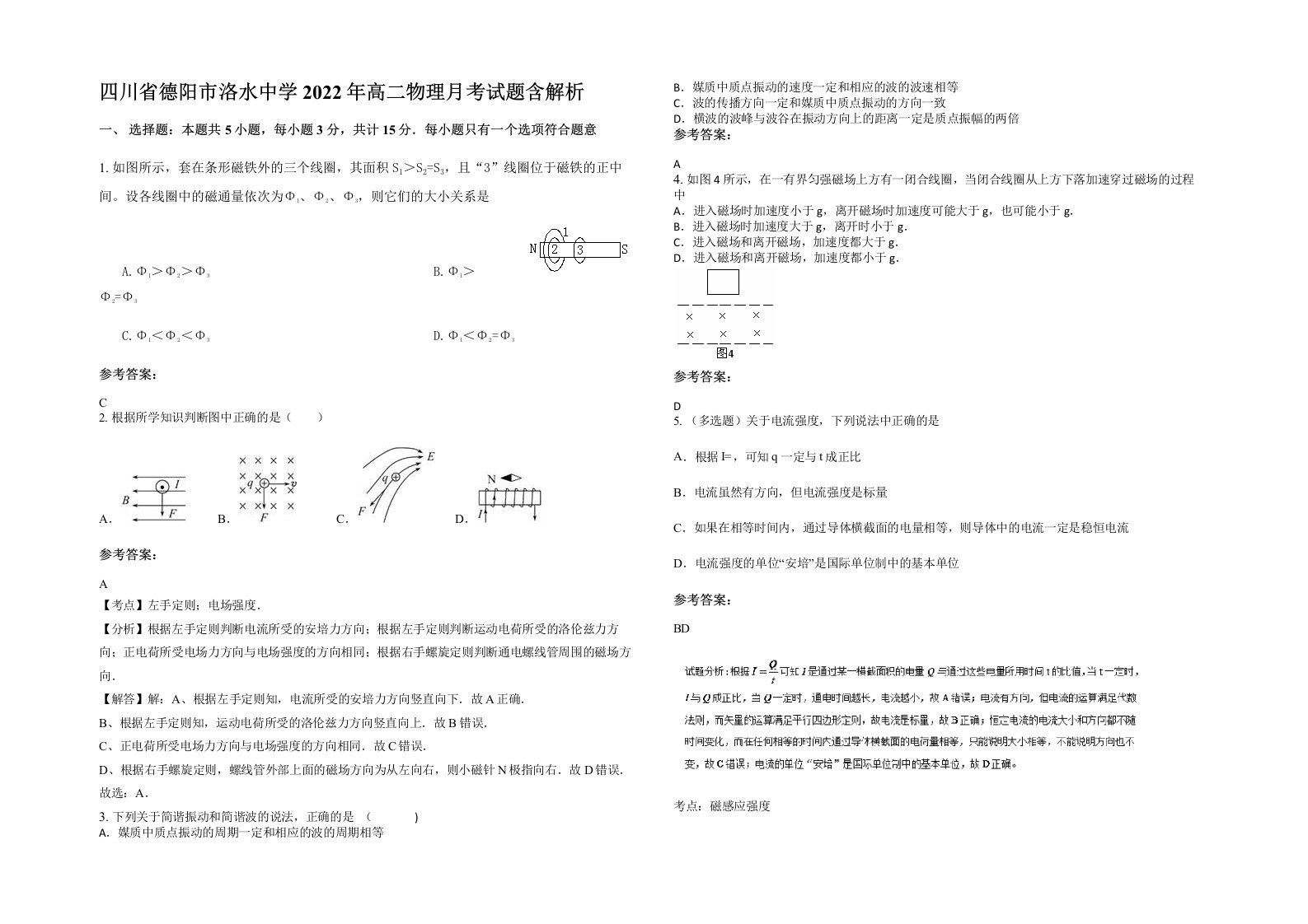 四川省德阳市洛水中学2022年高二物理月考试题含解析