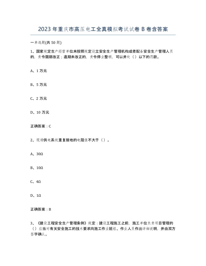 2023年重庆市高压电工全真模拟考试试卷B卷含答案