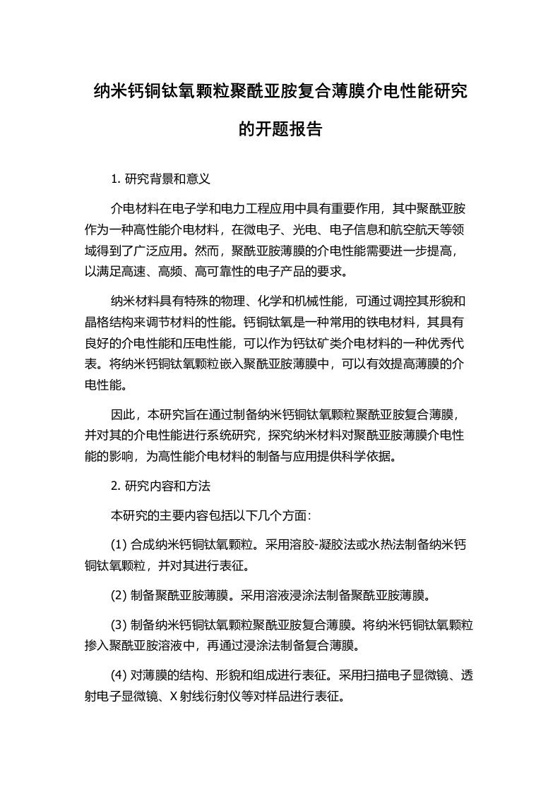 纳米钙铜钛氧颗粒聚酰亚胺复合薄膜介电性能研究的开题报告