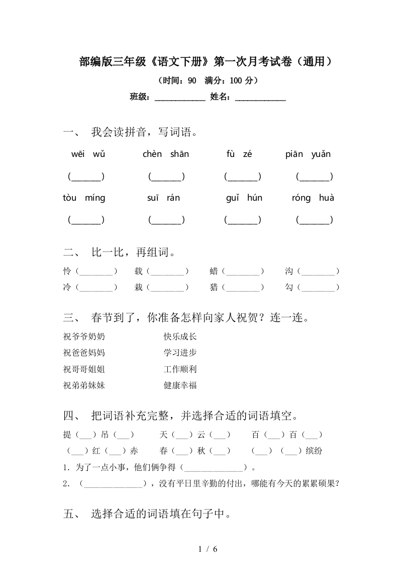 部编版三年级《语文下册》第一次月考试卷(通用)