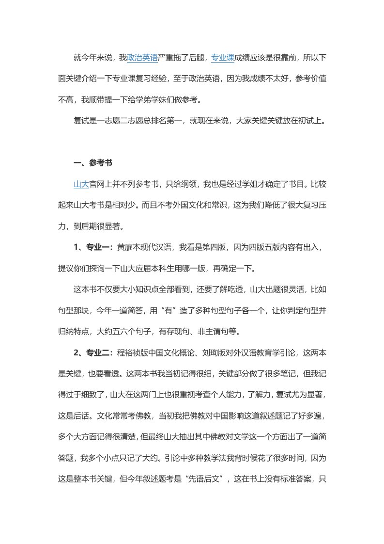 山东大学汉语国际教育考研经验样稿