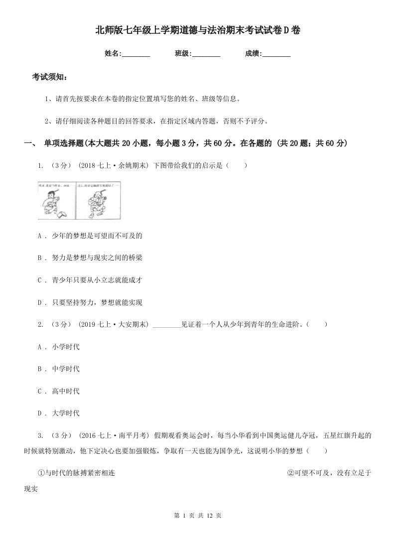 北师版七年级上学期道德与法治期末考试试卷D卷