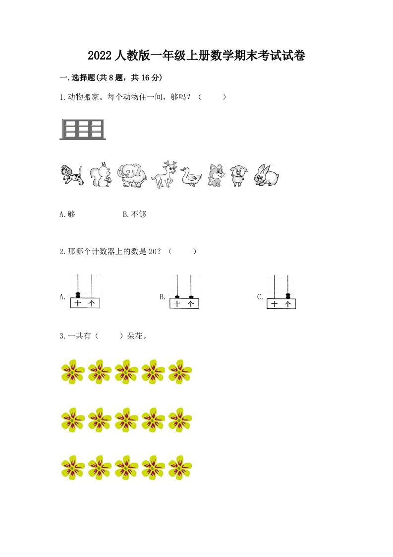 2022人教版一年级上册数学期末考试试卷（真题汇编）