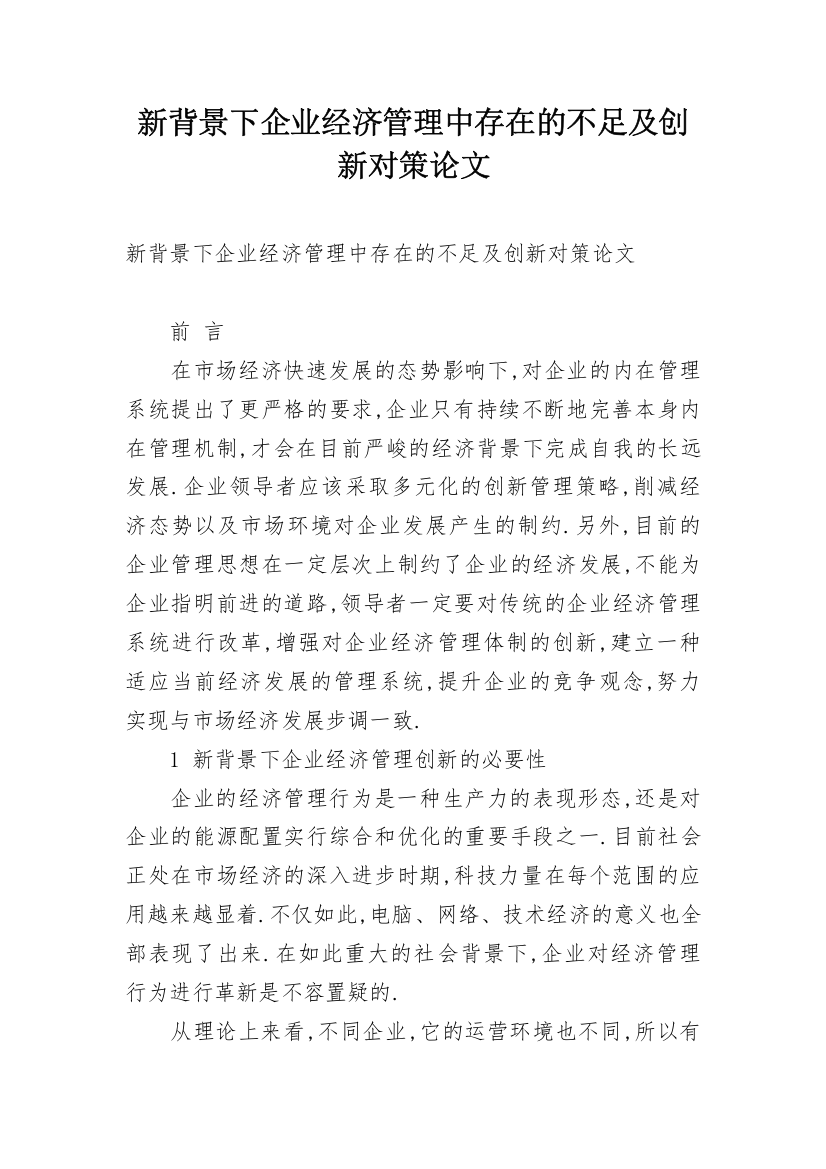 新背景下企业经济管理中存在的不足及创新对策论文