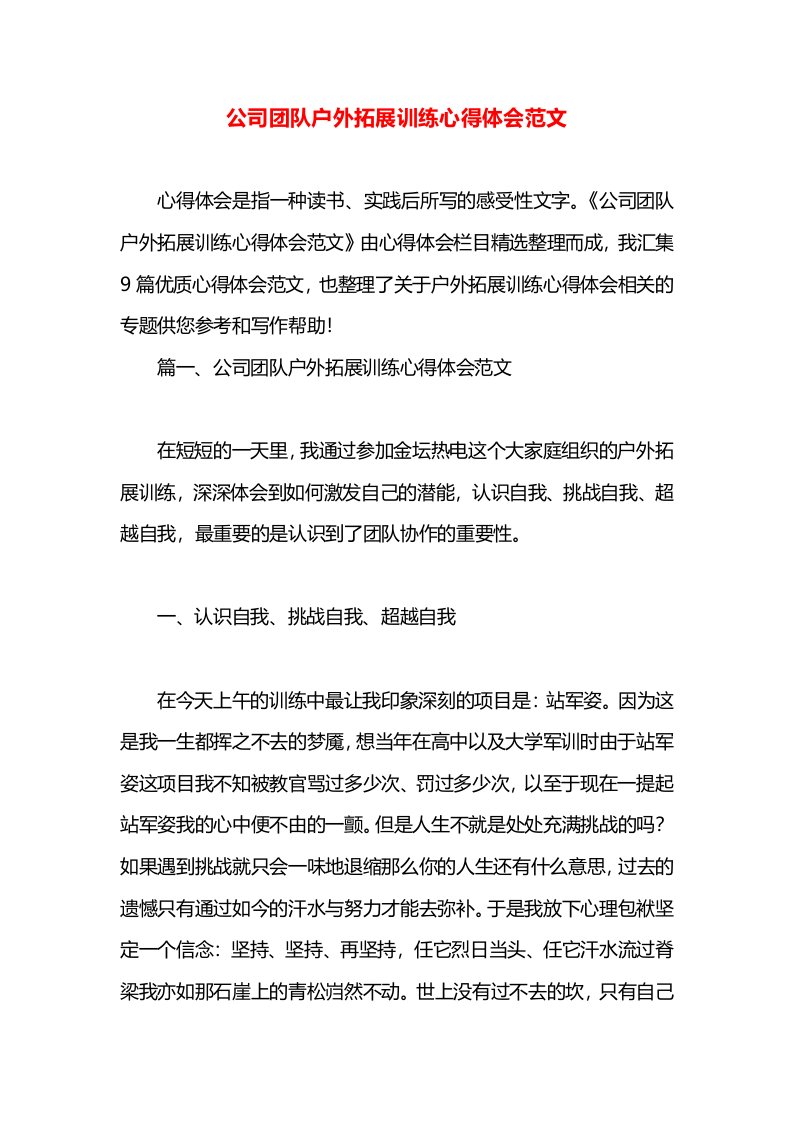 公司团队户外拓展训练心得体会范文