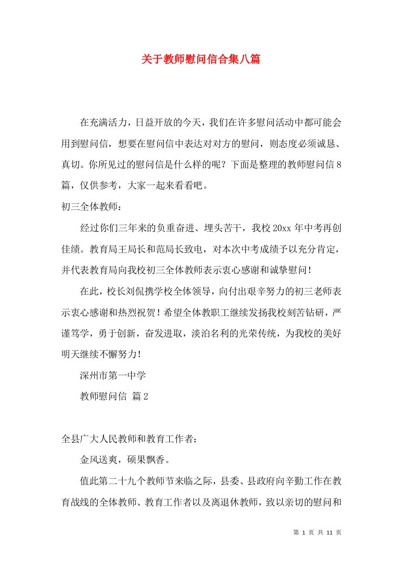 关于教师慰问信合集八篇