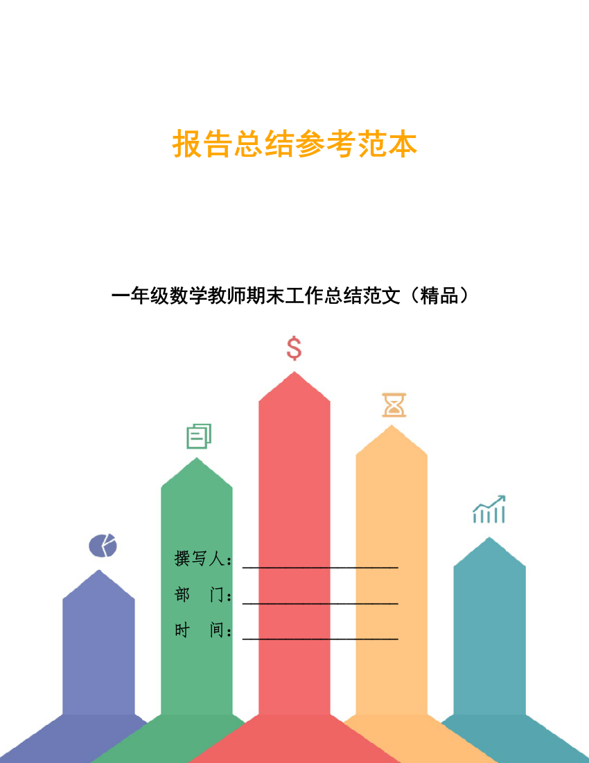 一年级数学教师期末工作总结范文(精品)