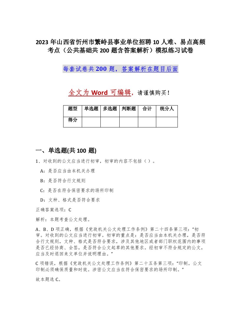 2023年山西省忻州市繁峙县事业单位招聘10人难易点高频考点公共基础共200题含答案解析模拟练习试卷