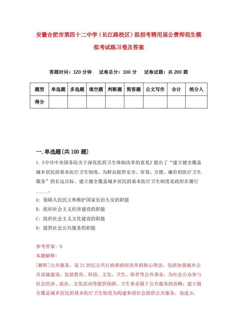 安徽合肥市第四十二中学长江路校区拟招考聘用届公费师范生模拟考试练习卷及答案第6卷