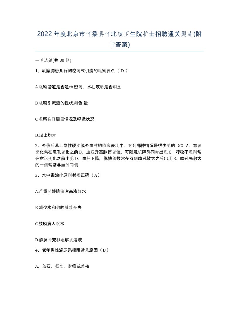 2022年度北京市怀柔县怀北镇卫生院护士招聘通关题库附带答案