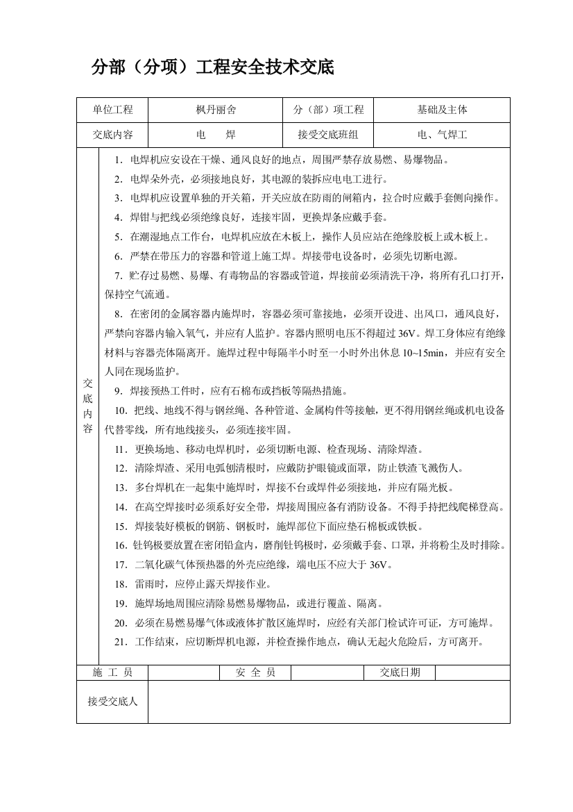 (完整word版)安全技术交底大全-全集