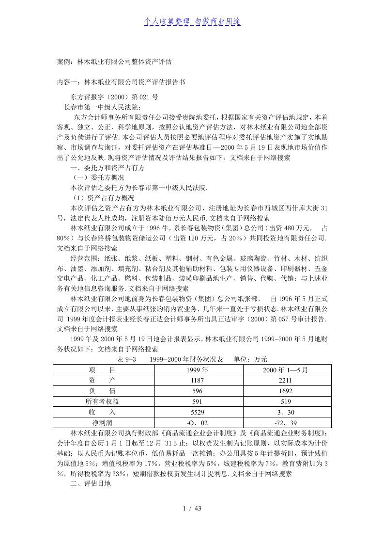 企业价值评估案例