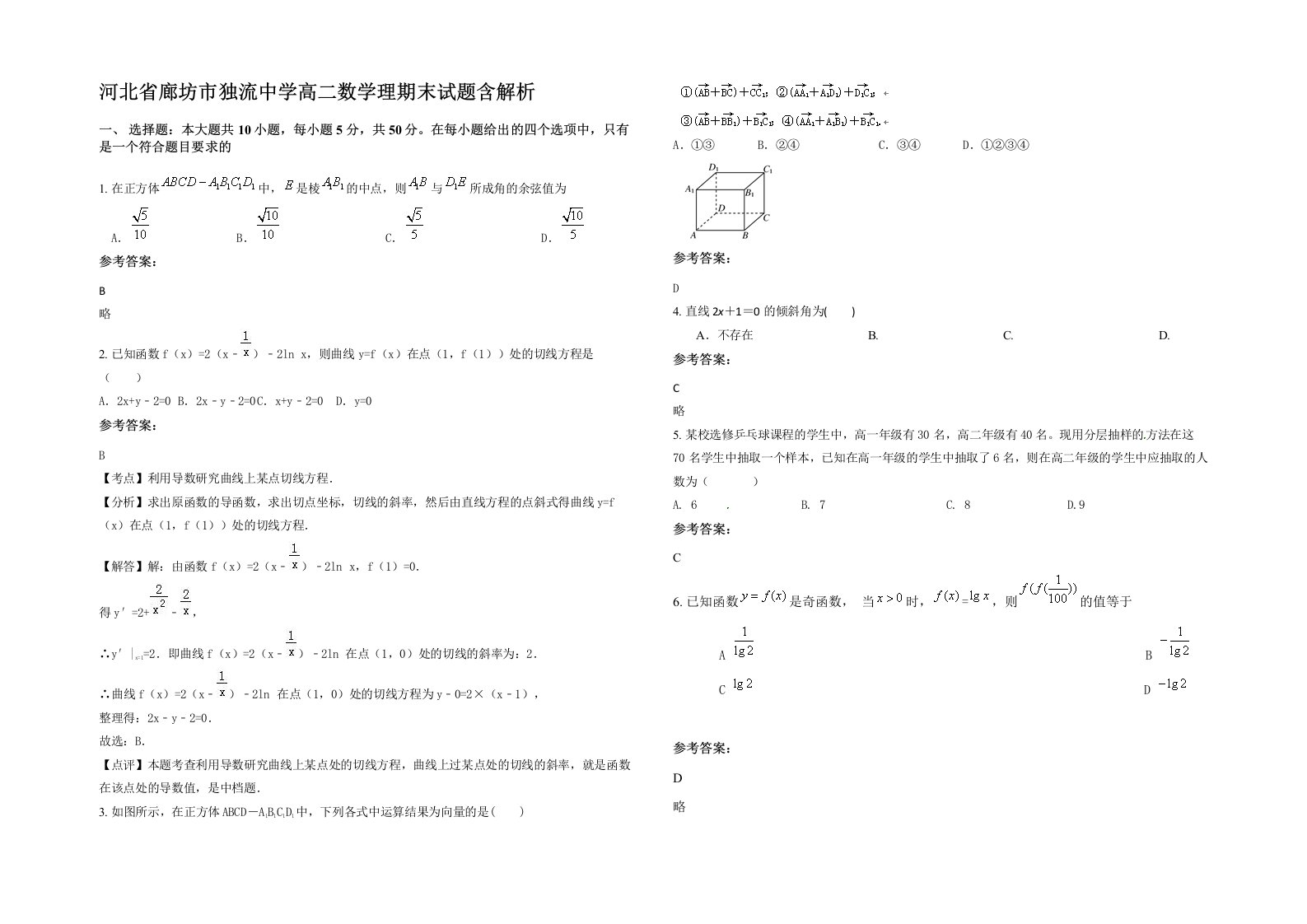 河北省廊坊市独流中学高二数学理期末试题含解析