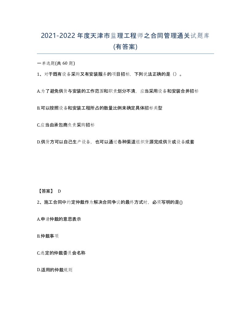 2021-2022年度天津市监理工程师之合同管理通关试题库有答案