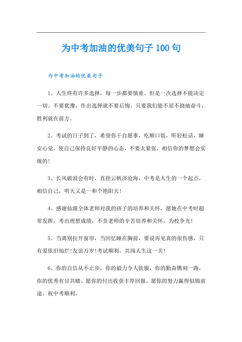 为中考加油的优美句子100句