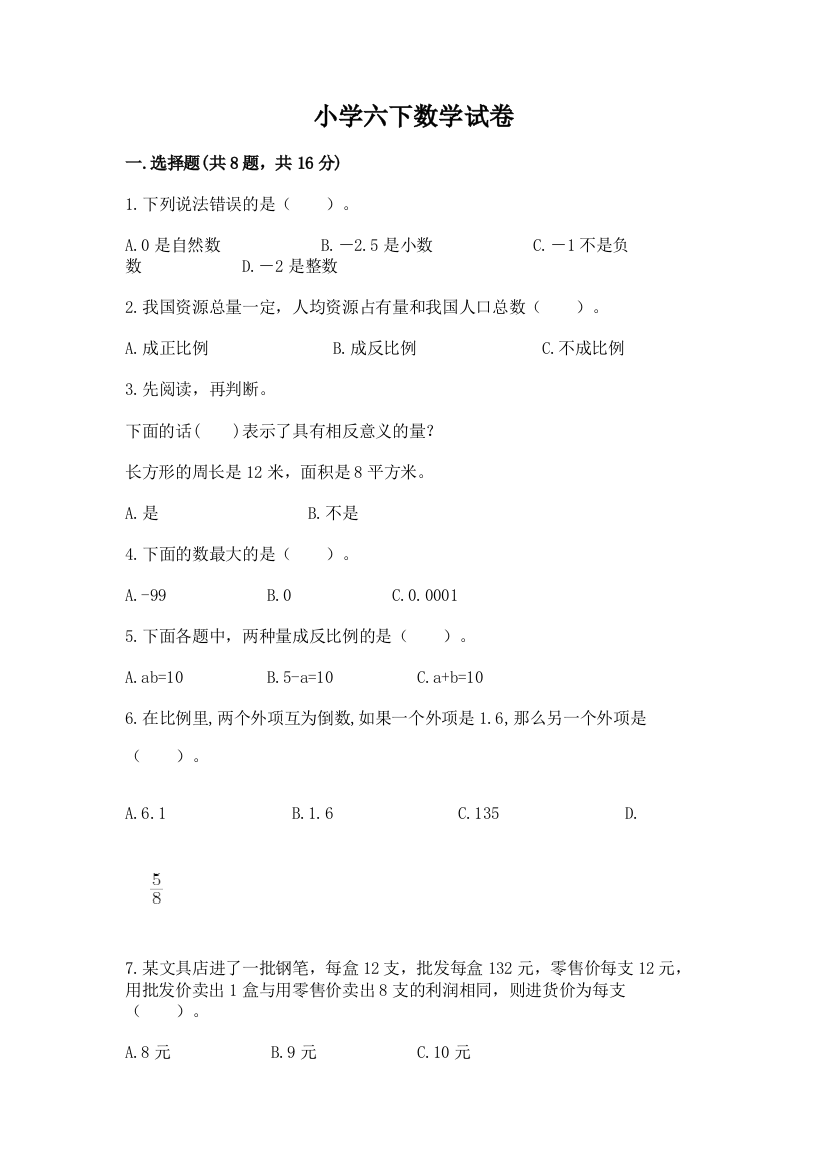 小学六下数学试卷有精品答案