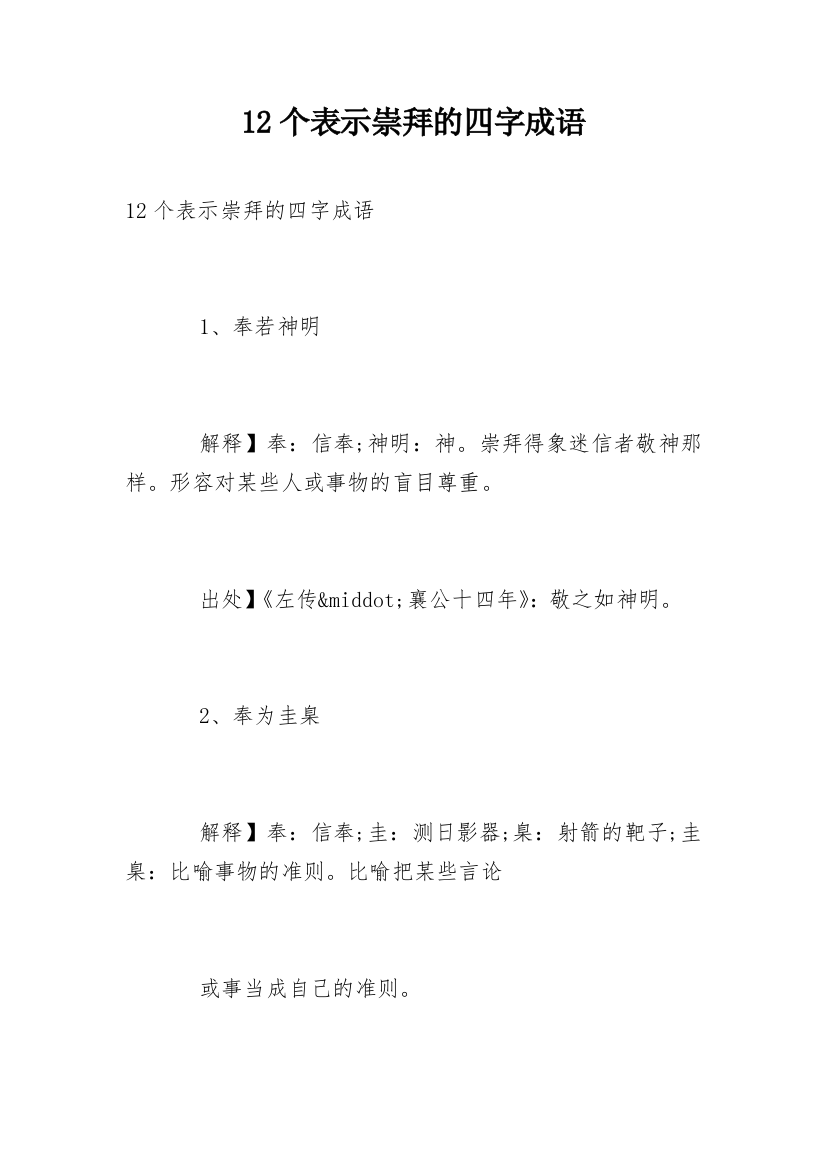 12个表示崇拜的四字成语