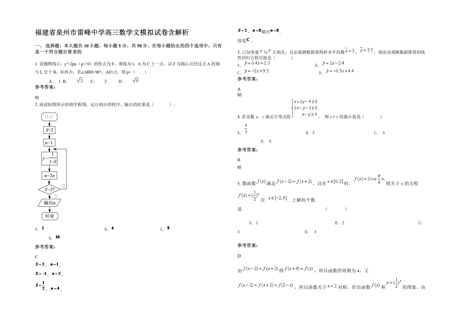 福建省泉州市雷峰中学高三数学文模拟试卷含解析