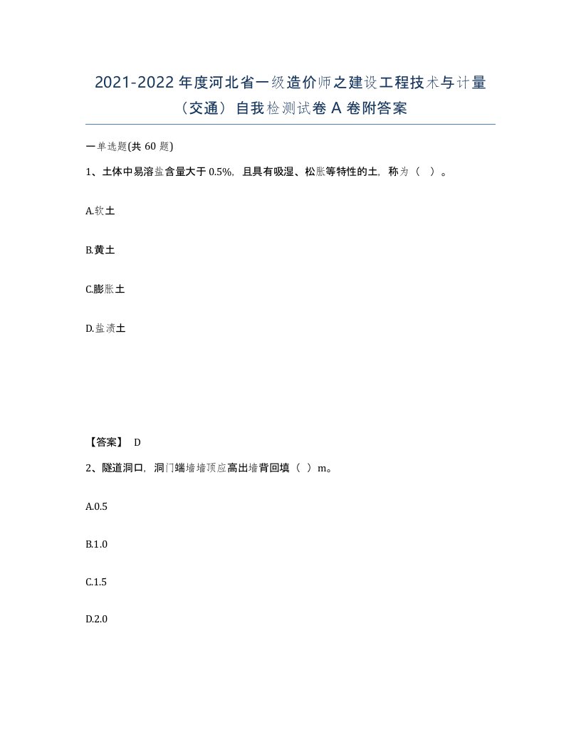 2021-2022年度河北省一级造价师之建设工程技术与计量交通自我检测试卷A卷附答案