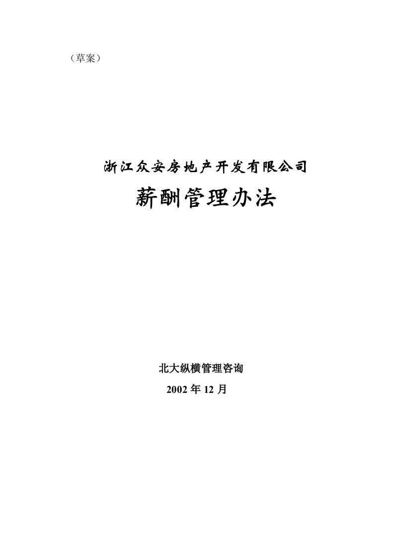 精选浙江众安房地产公司薪酬管理办法