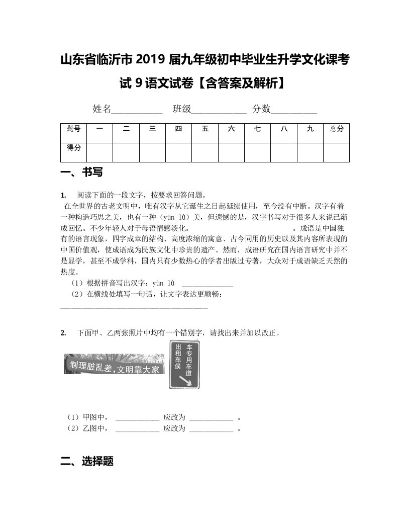 山东省临沂市2019届九年级初中毕业生升学文化课考试9语文试卷【含答案及解析】