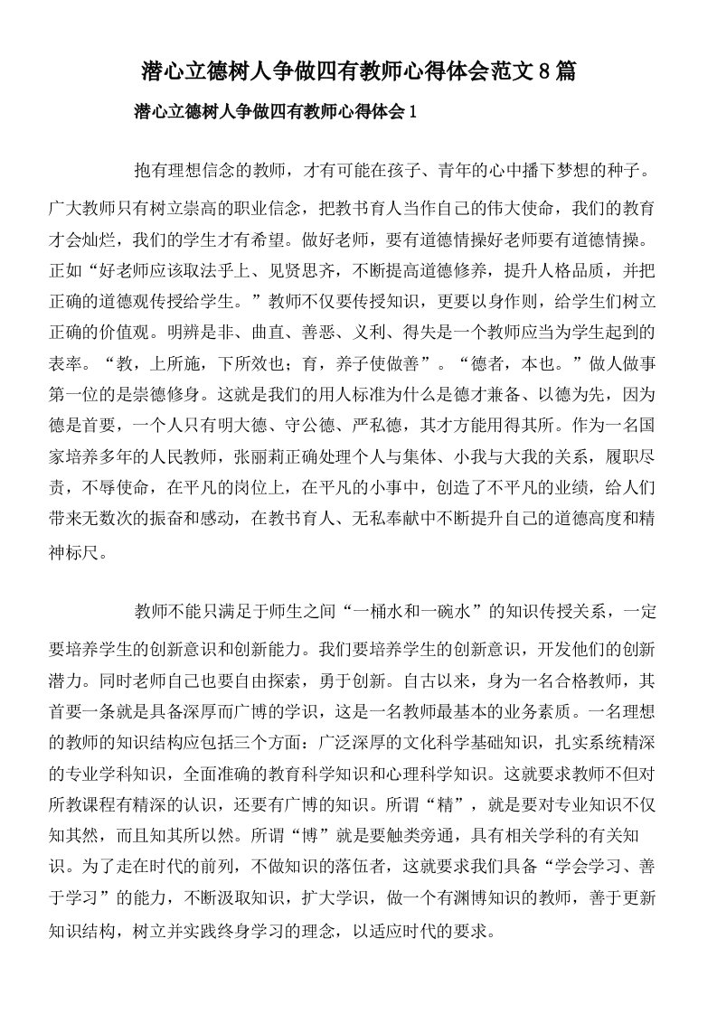 潜心立德树人争做四有教师心得体会范文8篇