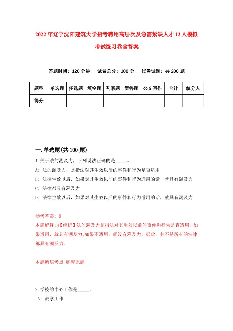 2022年辽宁沈阳建筑大学招考聘用高层次及急需紧缺人才12人模拟考试练习卷含答案8