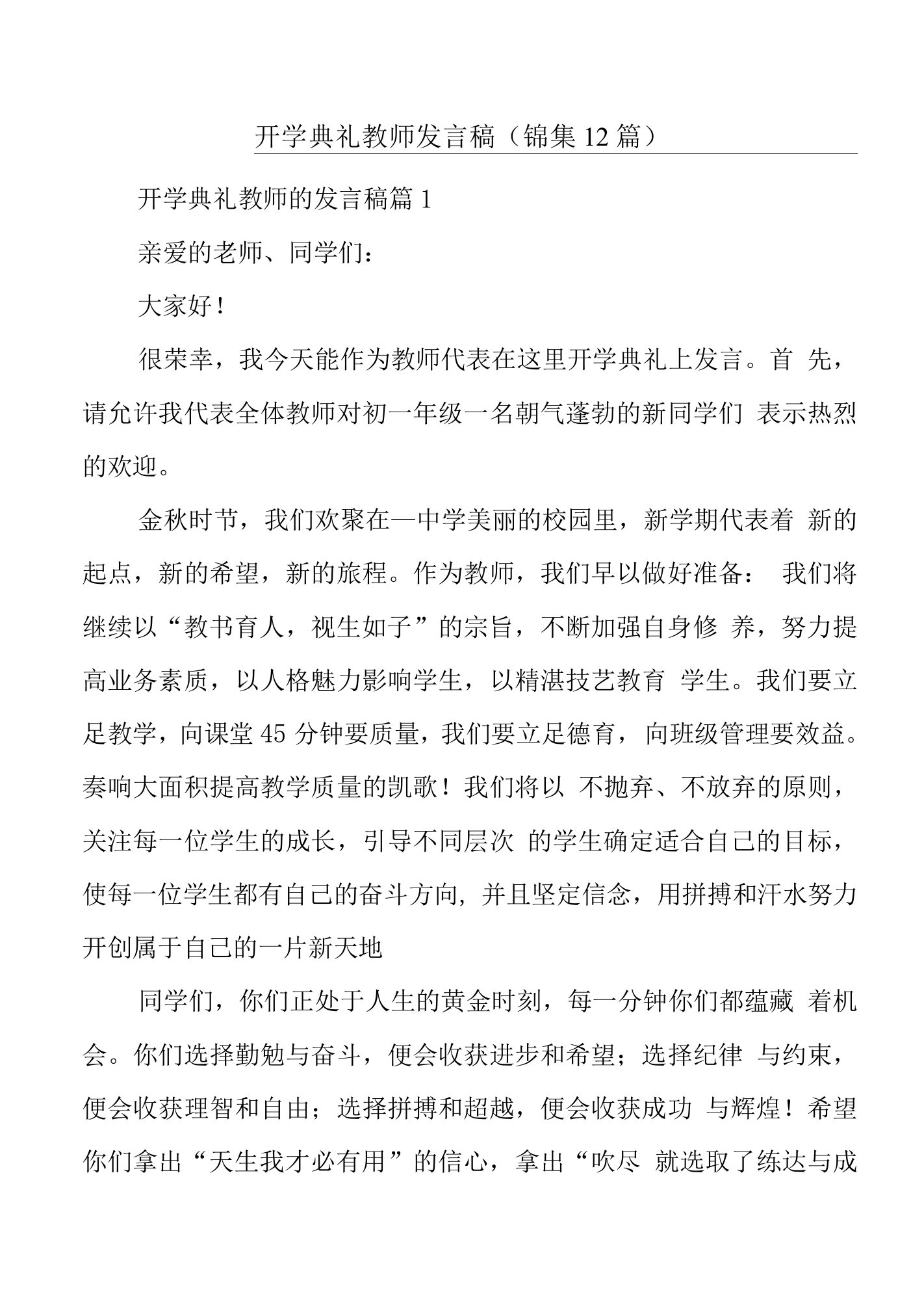 开学典礼教师发言稿（锦集12篇）