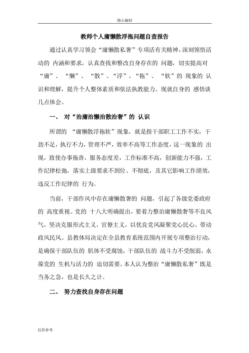 教师个人庸懒散浮拖问题自查报告word文档