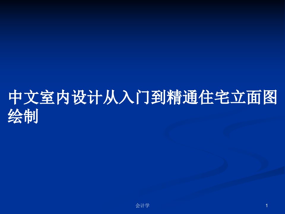 中文室内设计从入门到精通住宅立面图绘制PPT学习教案