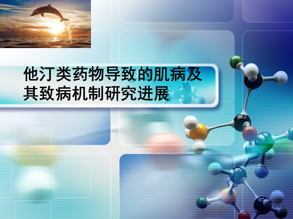 他汀类药物导致的肌病及其致病机制研究进展知识课件