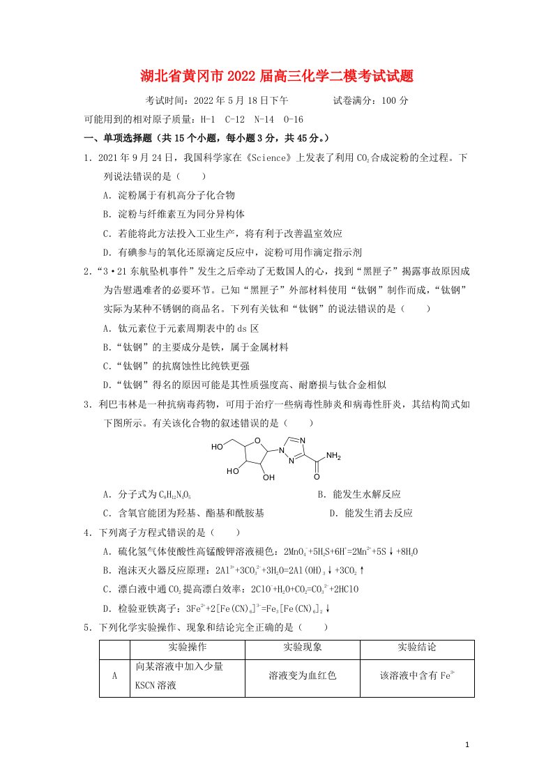 湖北省黄冈市届高三化学二模考试试题