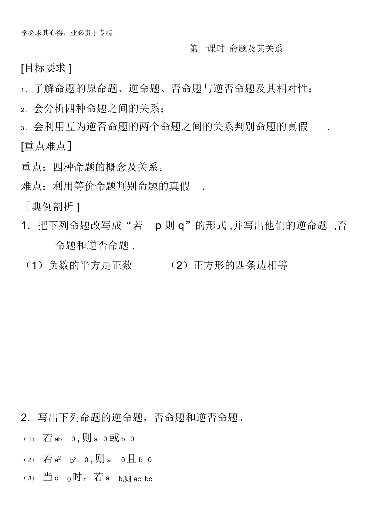 江苏省泰兴中学高二数学苏教版2-1教学案：第1章01命题及其关系