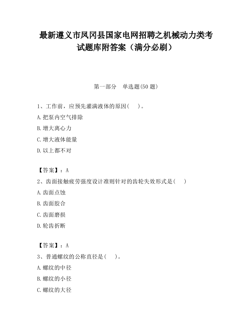 最新遵义市凤冈县国家电网招聘之机械动力类考试题库附答案（满分必刷）