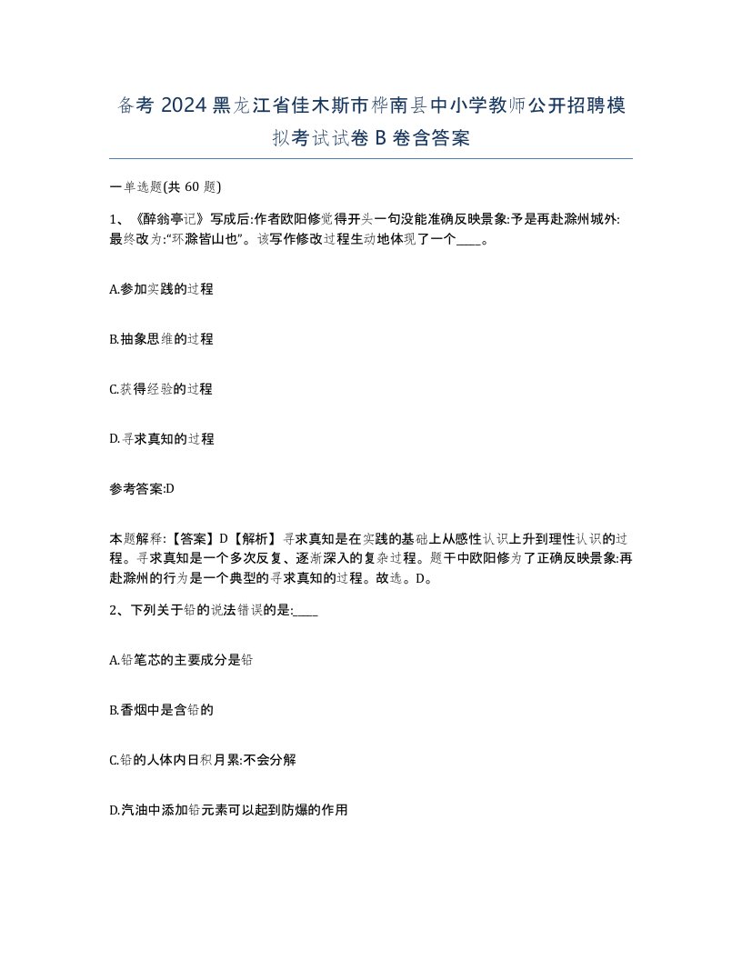 备考2024黑龙江省佳木斯市桦南县中小学教师公开招聘模拟考试试卷B卷含答案