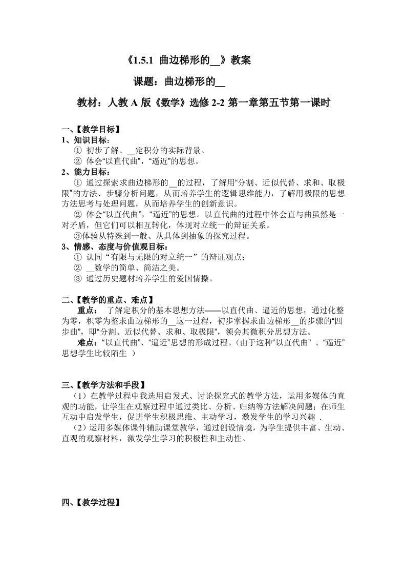 高中数学选修2-2《151曲边梯形的面积》说课稿教案及教案说明