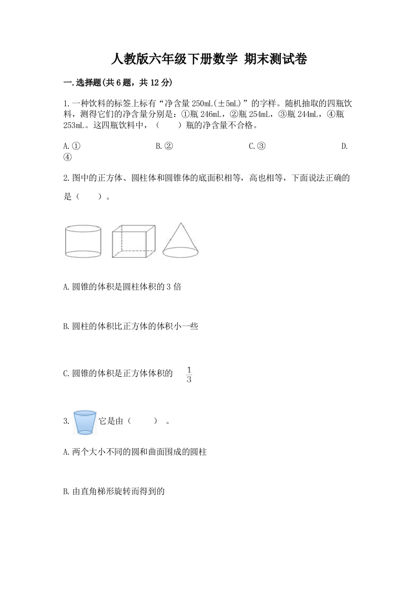 人教版六年级下册数学-期末测试卷附参考答案【培优】