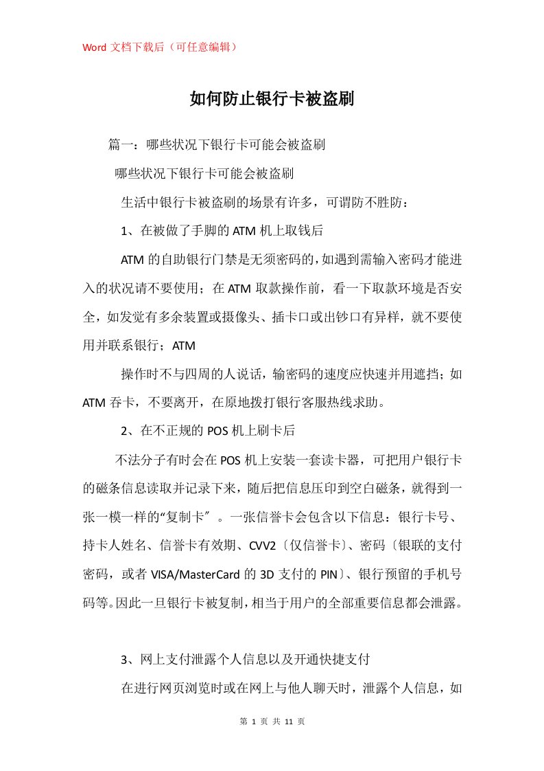 如何防止银行卡被盗刷