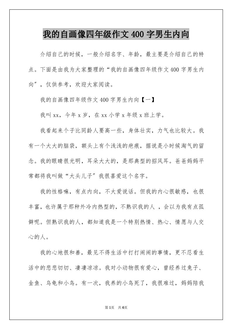 我的自画像四年级作文400字男生内向