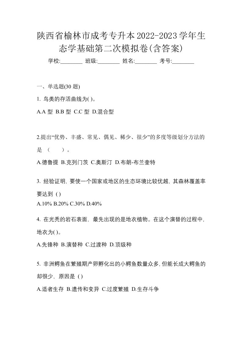 陕西省榆林市成考专升本2022-2023学年生态学基础第二次模拟卷含答案