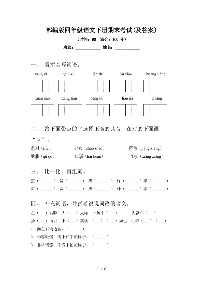 部编版四年级语文下册期末考试(及答案)