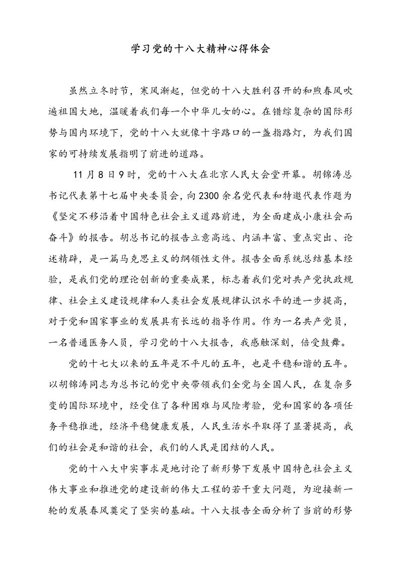 临床药师学习党的十八大精神心得体会