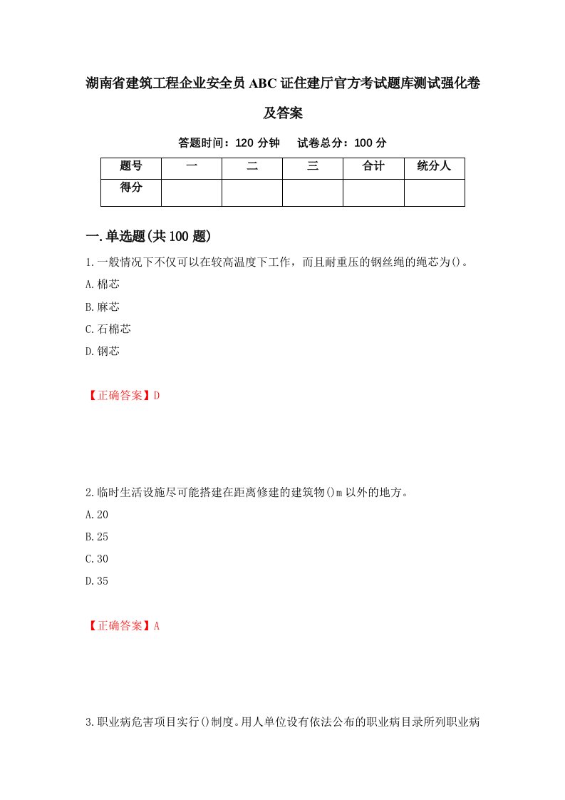 湖南省建筑工程企业安全员ABC证住建厅官方考试题库测试强化卷及答案第4期