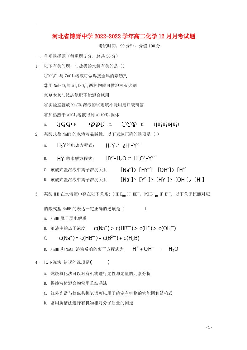 河北省博野中学2022-2022学年高二化学12月月考试题