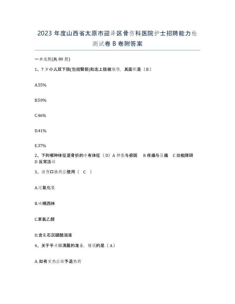 2023年度山西省太原市迎泽区骨伤科医院护士招聘能力检测试卷B卷附答案