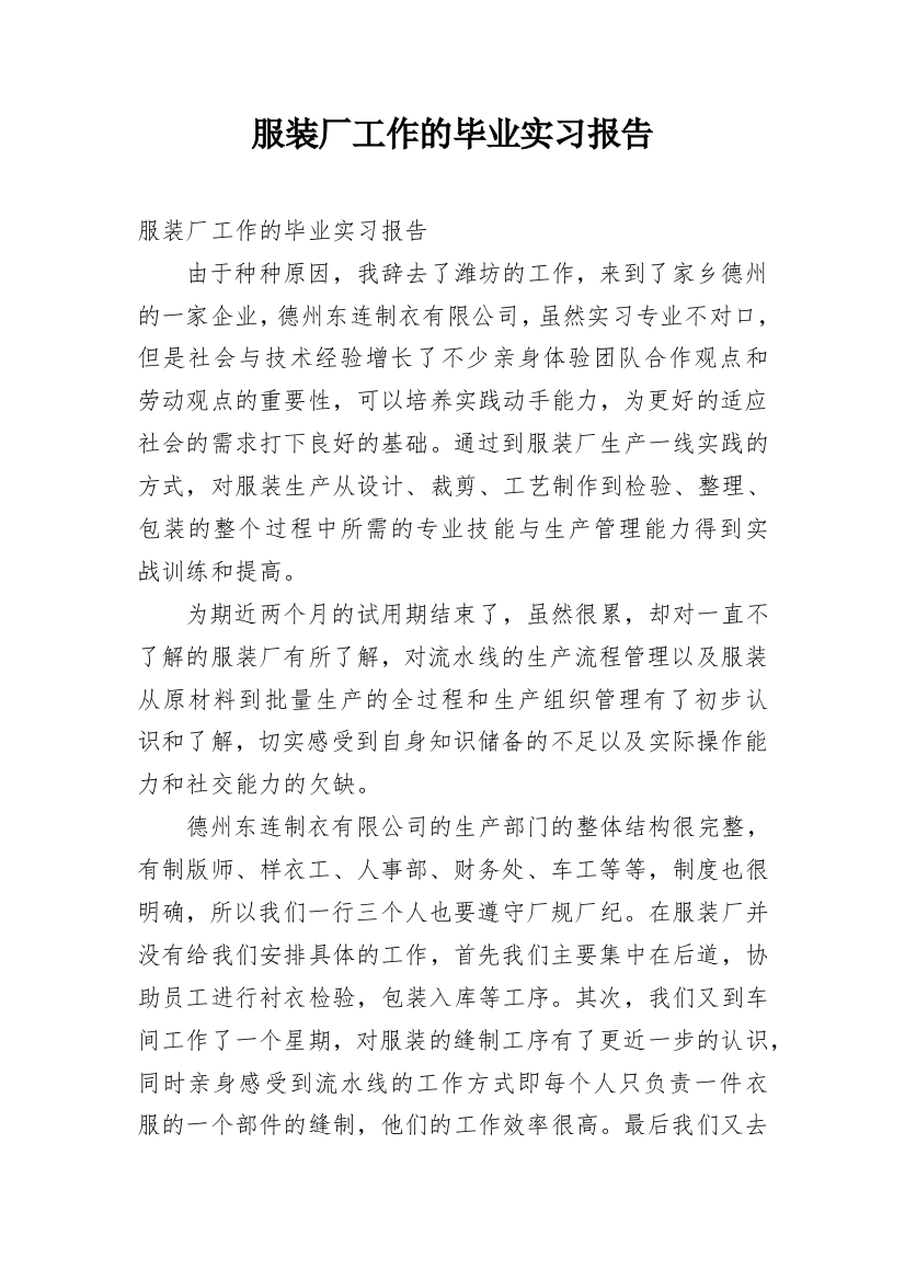 服装厂工作的毕业实习报告