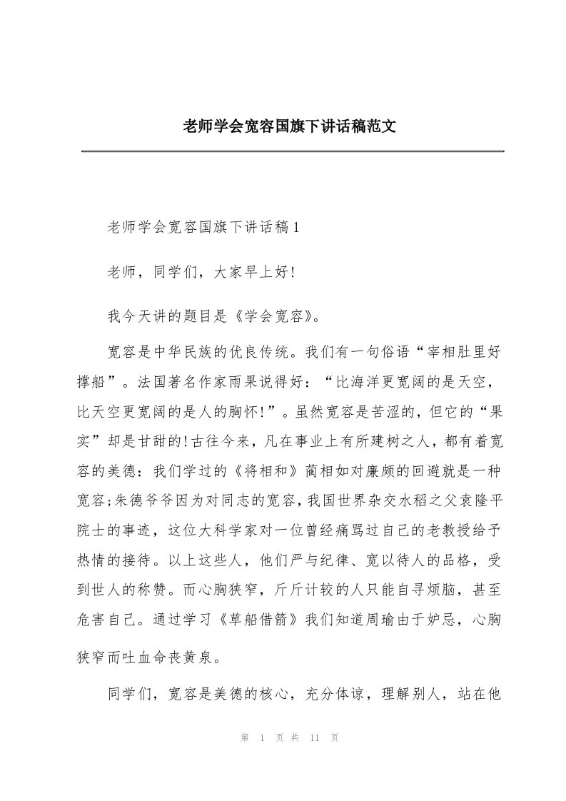 老师学会宽容国旗下讲话稿范文